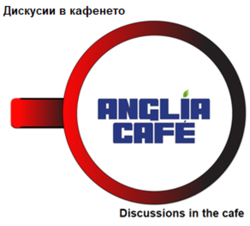дискусии в кафенето